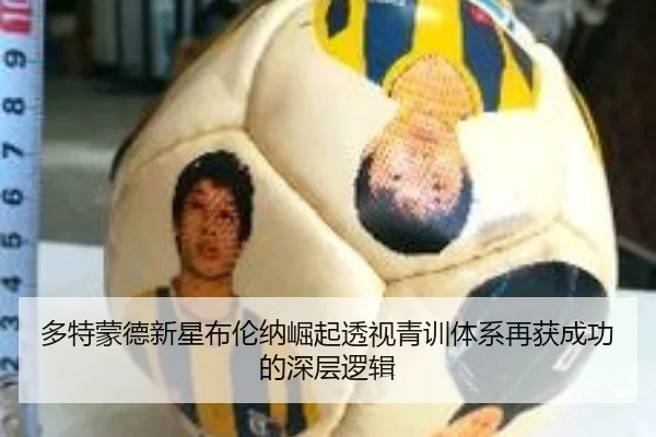 多特蒙德新星布伦纳崛起透视青训体系再获成功的深层逻辑