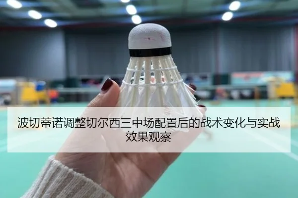 波切蒂诺调整切尔西三中场配置后的战术变化与实战效果观察