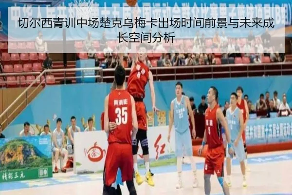 切尔西青训中场楚克乌梅卡出场时间前景与未来成长空间分析