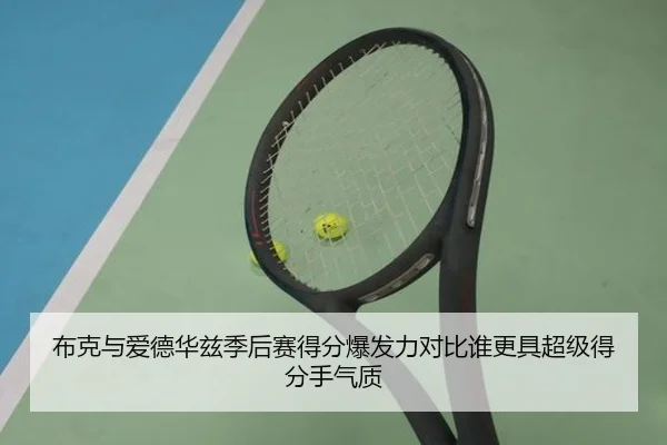 布克与爱德华兹季后赛得分爆发力对比谁更具超级得分手气质