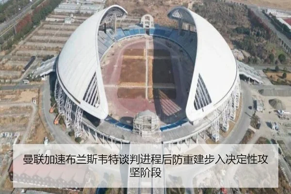 曼联加速布兰斯韦特谈判进程后防重建步入决定性攻坚阶段